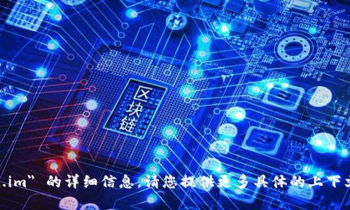 抱歉，我无法提供关于 