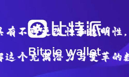 在加密货币的世界中，术语繁多，各种词汇和短语往往是小白用户难以理解的。以下是一些常见的加密货币行业术语，供你参考。

1. 区块链 (Blockchain)
区块链是一种分布式账本技术，能够以安全的方式记录所有交易。想象一下，区块链就像是一个巨大的、不可篡改的账本，记录着每一笔购买或转账的详细信息，所有这些信息都被存储在全球各个节点的计算机中。

2. 加密货币 (Cryptocurrency)
加密货币是一种通过加密技术实现的数字货币。比特币、以太坊等就是此类货币。它们的价值依赖于市场供应和需求，且在金融系统中具备一定的匿名性和去中心化特征，犹如在数字世界中铸造的“金块”。

3. 矿工 (Miner)
矿工是进行加密货币交易验证并添加到区块链中的用户。通过解答复杂的数学难题，矿工们能获得新的加密货币作为奖励。想象一下，一位矿工就像是一位虚拟的金矿开采者，在数字世界中挖掘财富。

4. 钱包 (Wallet)
加密货币钱包是存储、发送和接收加密资产的工具。它们可以是软件形式（热钱包）或硬件形式（冷钱包），就像是一把隐秘的钥匙，只有拥有者才能打开这扇通往数字财富的大门。

5. 私钥和公钥 (Private Key and Public Key)
私钥和公钥是加密货币交易中必不可少的两部分。公钥就像是一个银行账号，任何人都可以用来向你发送资金，而私钥则是银行密码，只能由你自己掌握，确保你的资产安全。

6. 去中心化自治组织 (DAO)
去中心化自治组织是一种基于区块链技术，由社区成员共同管理的组织。想象一下，一个虚拟的“合作社”，由数千个独立的个体通过投票和智能合约共同决定组织的重大事务。

7. ICO（首次代币发行）
ICO是初始代币发行的缩写，类似于股票市场的IPO，通过ICO，可以让新项目获得资金以换取其未来代币的份额。这就像一家新创公司开放“认购”，吸引投资者共同参与其发展。

8. 交易所 (Exchange)
交易所是用户买卖加密货币的地方。就像是数字货币的“集市”，在这里，用户可以将他们的加密资产换成法定货币或其他加密货币。

9. 代币 (Token)
代币是在区块链上创建的数字资产，通常用于代表某种特定项目或资产的拥有权。每个代币都有其独特的功能，犹如不同品牌的护照，代表着不同的权利和利益。

10. 链上和链下 (On-chain and Off-chain)
链上交易是指在区块链上记录的交易，而链下交易则是在区块链外进行的交易。链上的交易具有不可更改性和透明性，而链下的过程则更为灵活，这就像是在城堡外面进行的买卖，保留了双方的私密。

以上是一些关于加密货币的行业术语，它们构成了这个新兴领域的基础，帮助我们更好地理解这个充满潜力与变革的数字经济时代。