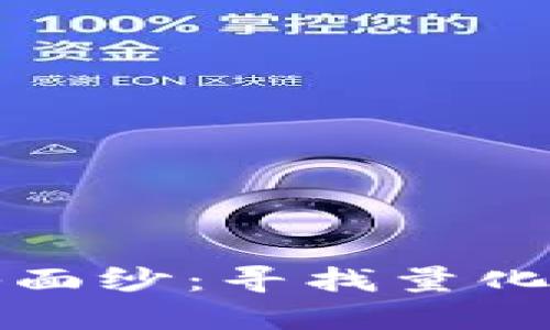 揭开数字货币的神秘面纱：寻找量化加密货币的真正来源