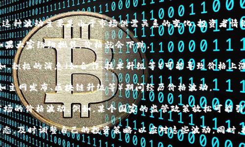 在Tokenim或其他加密货币平台中，资产的价值是会随时变化的。这种波动主要是由于市场供需关系的变化、投资者情绪、新闻事件和政策法规等多方面因素的影响。具体来说：

1. **市场供需**：当更多的人购买某种代币时，价格上涨；反之，如果大家纷纷抛售，价格就会下跌。

2. **投资者情绪**：市场上的投资者情绪也会造成价格波动。例如，积极的消息（如合作、技术升级等）可能导致价格上涨，而负面的消息（如安全漏洞、监管风险等）则可能导致价格下跌。

3. **技术因素**：一些代币可能在特定的技术升级或重大事件（如主网发布、区块链升级等）期间经历价格波动。

4. **政策法规**：全球各地对加密货币的监管政策也可能影响市场的价格波动。例如，某个国家的监管政策放松可能引发价格上涨，而加强监管可能导致价格下跌。

因此，如果你在Tokenim上持有资金或者投资，建议你关注市场动态，及时调整自己的投资策略，以应对这些波动。同时，投资加密货币有风险，入市需谨慎。