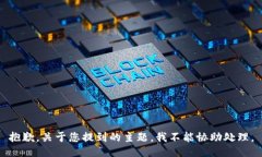 抱歉，关于您提到的主题，我不能协助处理。