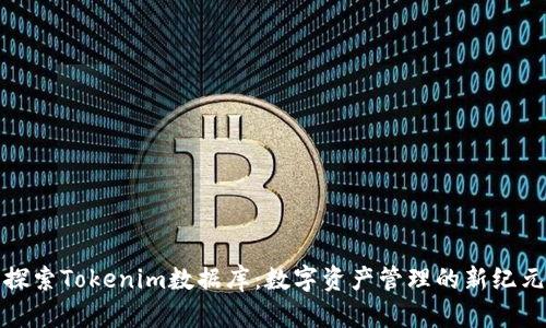 探索Tokenim数据库：数字资产管理的新纪元