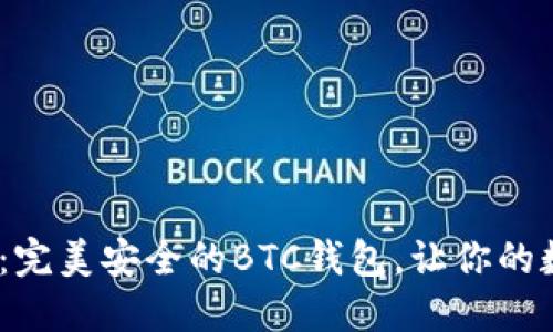 探索Tokenim2.0：完美安全的BTC钱包，让你的数字资产如虎添翼