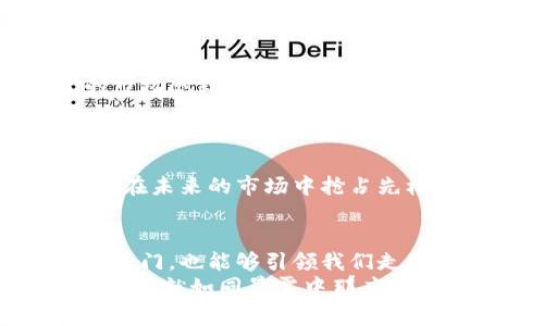   掌握布拉德的加密货币之道：开启财富与自由的新篇章 / 
 guanjianci 布拉德，加密货币，财富 /guanjianci 

引言：加密货币的潮流与革命
在这个科技蓬勃发展的时代，真正能够引起广泛关注的是加密货币的崛起。当我们谈论加密货币时，脑海中浮现的往往是那一串串神秘的数字和符号，仿佛通往一个鸟语花香的新世界。而在这个复杂的领域中，布拉德作为一位加密货币的先驱，带着他独特的理念和实用的工具，引领了这一场财富与自由的革命。

布拉德：一个改变游戏规则的人
布拉德的名字在加密货币领域可谓如雷贯耳。他不仅是一个投资者，更是一位思想家和创新者。布拉德所倡导的理念，不仅仅是关于财富的积累，更重视人们如何在这个瞬息万变的市场中找到自己的定位。他就像是晨雾中的老桥，为无数渴望探索这一领域的人提供了一条安全而稳妥的路径，帮助他们穿越未知的河流。

加密货币的基础：了解其本质
在深入布拉德的加密货币理念之前，有必要先了解什么是加密货币。简单来说，加密货币是一种使用密码学技术来保障交易安全和控制新单位生成的数字或虚拟货币。它们的本质在于去中心化，这意味着没有中央权威机构控制这些币种的发行和流通。正如布拉德所提到的，“每个人都应该拥有自己的财富和自由，传统金融体系的束缚不应成为我们前行的障碍。”

布拉德的核心理念：赋权与自由
布拉德在无数场合中强调，真正的财富不仅是金钱的积累，更是对自己命运的掌控。无论在何种情况下，个人都应有能力通过加密货币实现财富的自由转移。他的这一理念犹如清晨第一缕阳光，穿透了阴霾，让人们看到了未来的希望。通过布拉德的指导，许多人开始将目光投向了加密货币市场，寻求一种新的财富获取方式。

如何踏上加密货币的探索之旅
随着布拉德的理念深入人心，越来越多的人开始尝试踏上加密货币的探索之旅。而这条路并不是一帆风顺的，布拉德也曾多次强调，从初入者的犹豫不决到对市场的完全理解，每一步都充满了挑战。
首先，你需要建立一个可靠的钱包，以储存和管理你的加密货币。钱包的选择就像是一座灯塔，指引着你在数字海洋中航行的方向。布拉德在他的讲解中提到，选择一个拥有良好安全性与用户体验的钱包是至关重要的。
接下来，了解市场动态则是你迈向成功的又一关键。布拉德推荐了一些实用的策略，帮助投资者分析市场趋势，以便做出明智的投资决策。例如，观察比特币的价格波动、参与社群讨论、关注行业新闻等，都是获取第一手信息的重要途径。

布拉德的成功案例：从小白到专家的蜕变
为了更加直观地理解布拉德的教学方法，我们可以看看一些成功的案例。许多人在布拉德的指导下，从几乎对加密货币一无所知的小白，逐渐成长为能够独立分析市场的专家。
例如，一个曾经在金融行业工作的年轻人，通过布拉德的课程学习了加密货币的基本知识，随后开始在市场上进行小额投资。起初的他与大多数人一样，面对波动不定的市场感到恐慌。然而，在布拉德的鼓励下，他学会了冷静分析，最终在几个合适的时机成功获利，甚至能够用赚到的钱进行旅行，体验丰富的文化生活。

挑战与机遇：拥抱加密货币的未来
然而，加密货币市场并不是一个简单的乐园，充满了机遇的同时也伴随着挑战。市场的波动性、技术的复杂性、以及监管政策的不断变化，都是每个投资者必须面对的现实。
布拉德在这方面的看法非常清晰，他认为，只有真正了解市场背后的科技与逻辑，才能在风云变幻中保持冷静。他鼓励投资者不断学习，不断调整自己的心态与策略，以便在未来的市场中抢占先机。

结语：踏上财富与自由的新征程
布拉德的加密货币理念不仅仅是一个投资策略，更是一种全新的生活方式。通过他的教导，我们有机会掌握掌控财富与自由的钥匙。这把钥匙，不仅能够打开经济社会的大门，也能够引领我们走向更广阔的未来。
因此，无论你是刚刚踏入加密货币的初学者，还是已经涉足多年但仍在寻求进步的投资者，都不妨向布拉德学习，勇敢迎接挑战，抓住机遇。加密货币的世界在等着你去探索，就如同晨雾中那座神秘的老桥，等待着你去踏上它的每一步。