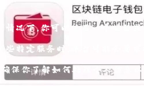 在tokenim等区块链或加密资产相关平台上，身份名通常是指用户在平台上使用的名称。具体要求可能因平台的不同而有所变化，因此你应该查看该平台的使用条款和隐私政策。

一般来说，以下两点是常见的做法：

1. **匿名性**：许多用户选择不使用真实姓名来保护自己的隐私。在这种情况下，你可以使用一个昵称或用户名。

2. **身份验证**：如果需要进行身份验证，例如在进行大额交易或接收某些特定服务时，平台可能会要求提供真实姓名等信息。这通常会在你完成相关步骤时提示。

建议你在使用tokenim或其他类似平台时，仔细阅读相关的用户协议，以确保你了解如何处理个人信息以及平台对身份名的具体要求。