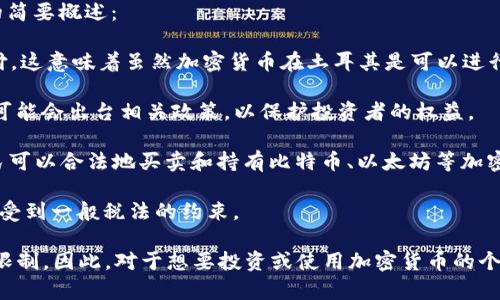 土耳其的加密货币法规在近年来经历了一些变化。以下是关于土耳其加密货币合法性的简要概述：

1. **法规背景**：2021年4月，土耳其央行宣布了一项禁令，禁止使用加密货币进行支付。这意味着虽然加密货币在土耳其是可以进行交易和持有的，但它们不能作为法定货币或支付手段被认可。

2. **资本市场监管局**：土耳其的资本市场监管局（SPK）也开始关注加密货币，并表示可能会出台相关政策，以保护投资者的权益。

3. **买卖合法性**：尽管存在监管的不确定性，土耳其的交易所仍然可以合法运营，居民可以合法地买卖和持有比特币、以太坊等加密货币。

4. **税收政策**：土耳其政府还没有明确针对加密货币的税收政策，但投资收益可能会受到一般税法的约束。

因此，虽然土耳其境内的加密货币可以合法交易和持有，但在支付和使用方面存在相关限制。因此，对于想要投资或使用加密货币的个人或企业来说，了解这些法律法规是非常重要的，并且应密切关注未来可能的法律变化。
