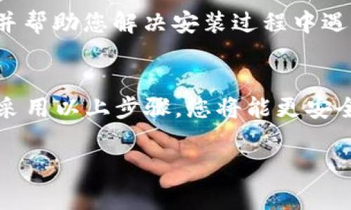 安装Tokenim 2.0时提示风险的情况，通常是因为系统或安全软件检测到该程序可能会影响设备的安全性。在这种情况下，您应该采取以下几步措施来确保安全并顺利安装：

1. 理解风险提示的来源
当您尝试安装Tokenim 2.0时，系统可能会弹出警告。这类警告通常来源于操作系统的安全设置或安装程序本身的代码签名不足。理解这些风险提示的背后原因至关重要，而不是草率忽视。特别是如果您下载的软件并未经过官方或知名渠道，风险提示可能会更显著。

2. 确认软件来源
确保您从官方渠道或可信任的网站下载了Tokenim 2.0。在许多情况下，第三方下载的网站可能会捆绑一些恶意软件或未被验证的修改版本。检查网站的信誉度和用户评价是辨别软件安全性的有效方法。如果可能，访问Tokenim的官方网站，或咨询相关的用户群体获取信息。

3. 暂时关闭防病毒软件
如果您确信Tokenim 2.0是来自可信的来源，您可以考虑在安装时暂时关闭防病毒软件。这通常会减少因安全防护措施而导致的安装问题。但请记住，在关闭防病毒软件后，确保您不会访问其他可能不安全的内容，防止遭遇其他风险。

4. 查看用户评价和反馈
在安装任何软件之前，查看其他用户的评价和反馈是一个不错的选择。用户社区可以提供宝贵的信息，帮助您决定是否继续安装。特别是在论坛、社交网络或专业的评论网站上，您可以找到许多关于Tokenim 2.0使用体验的帖子和讨论。

5. 当心权限要求
在安装过程中，当程序要求特定权限时，例如访问文件系统或网络，这些权限要求应当被谨慎考虑。确保这些权限是合理的，并直接与Tokenim的功能相关联。如果您觉得某些权限不合适，您应重新考虑此软件的必要性。

6. 使用虚拟环境
为了避免潜在风险，您可以选择在虚拟机中安装Tokenim 2.0。使用虚拟机可以将软件与主系统隔离，以测试其功能而不会影响整体系统的安全性。这种方法可以让您安心探索，同时避免对实际设备造成影响。

7. 联系技术支持
如果您对安装过程有疑虑或遇到无法解决的问题，联系Tokenim的技术支持团队是合理的选择。他们能够提供专业的建议，并帮助您解决安装过程中遇到的风险提示问题。

总结
在安装Tokenim 2.0时遇到风险提示并不可怕，关键在于对来源的确认、用户反馈的收集以及合理的风险管理。通过了解和采用以上步骤，您将能更安全、顺利地完成安装，同时保证您的设备安全。

如果还有其他具体问题，请继续提问。