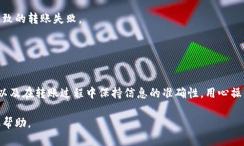 要将Tokenim 2.0中的资产转账到Trust钱包，你可以遵循以下步骤，但请注意不同平台的操作可能会有所不同，具体步骤可能需要根据实际情况调整。

### 步骤一：准备工作

1. 确保有正确的钱包地址
在进行转账之前，请确保你已经得到了Trust钱包的正确地址。你可以在Trust钱包中生成一个接收地址，通常是在“接收”或者“收款”选项中找到的。这是一个数字的字符串，务必小心不要错误输入。

2. 检查Tokenim 2.0余额
登录你的Tokenim 2.0账户，查看你的可用余额。确保你有足够的余额来进行转账操作，并且预留一些足够的手续费。

### 步骤二：转账操作

3. 登录Tokenim 2.0
打开Tokenim 2.0的网站或应用程序，并用你的账户信息登录。确保使用安全的设备和网络。

4. 找到转账功能
在Tokenim 2.0的主页上，通常会有一个映入眼帘的转账或发送按钮，点击进入转账界面。

5. 填写转账信息
在转账页面，你需要输入以下信息：
ul
    listrong接收地址：/strong在此选择或粘贴你在Trust钱包中获取的接收地址。/li
    listrong转账金额：/strong输入你希望转账的Tokenim 2.0的具体数量。请留意最低转账金额的规定。/li
    listrong备注（可选）：/strong如果需要，你可以添加一个备注，以便在将来回顾时知道这笔转账的目的。/li
/ul

6. 确认转账信息
在提交转账之前，请再次检查接收地址和转账金额是否正确，确保没有任何疏漏。错误的地址可能会导致资产丢失。

7. 完成转账
如果所有信息都正确无误，点击“确认”或“发送”按钮。系统将提示你确认转账，并可能要求输入安全密码或其他验证信息。

### 步骤三：确认转账

8. 检查转账状态
转账提交后，Tokenim 2.0通常会给你一个交易ID，你可以用这个ID在区块链浏览器上查询转账状态。同时，在Trust钱包中也可以查看是否到账。如果一段时间后还没有到账，可以联系Tokenim 2.0的客服进行查询。

9. 确认到账
在Trust钱包中查看你的余额，确认你转账的Tokenim 2.0资产是否成功转入。如果成功，你应该能够看到所转账的金额出现在你的钱包中。

### 注意事项

转账的安全性
在进行任何转账操作时，确保使用安全的网络（如家庭网络）而不是公共Wi-Fi，以保护你的资产和个人信息。此外，启用两步验证等额外安全措施也能进一步保护你的账户安全。

费用
每次转账通常会收取一定的网络手续费，请提前了解这些费用，以避免因费用不足而导致的转账失败。

### 总结

小结
Transfer Tokenim 2.0 to Trust钱包的过程相对简单，只需要确保准备工作到位，以及在转账过程中保持信息的准确性。用心操作，将你的加密资产安全地转移到更便利的Trust钱包中，享受数字资产管理的乐趣吧！

希望这些步骤能帮你顺利完成转账！如有其他问题，随时可以咨询相关平台的客服获取帮助。