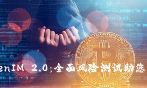 揭开TokenIM 2.0：全面风险测试助您稳步前行