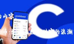 以下是为您写的内容：选择埋伏加密货币：如何