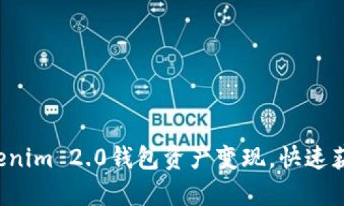 轻松实现Tokenim 2.0钱包资产变现，快速获取财富自由！