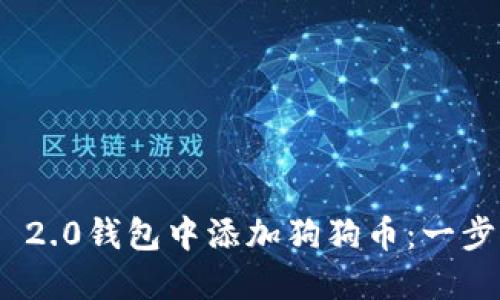 如何轻松在Tokenim 2.0钱包中添加狗狗币：一步步教你实现财务自由