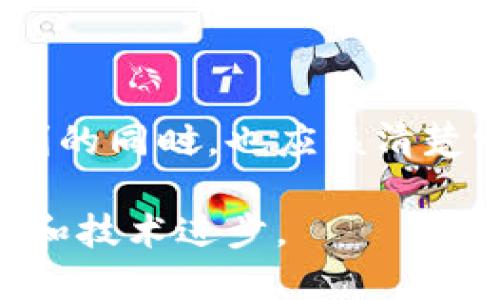 数字货币在其本质上是以加密技术为基础的。这些加密技术确保了交易的安全性、网络的去中心化以及用户的匿名性。以下是关于数字货币加密的详细讨论。

数字货币与加密技术的关系

数字货币，顾名思义，是一种以电子形式存在的货币，它的创建和转移依赖于加密技术。比特币、以太坊等知名数字货币，都运用了密码学原理，确保了交易过程的安全性和隐私性。例如，比特币采用的是SHA-256哈希算法，这种算法不仅能够将用户的交易信息转换为一个独特的字符串，而且能够确保数据在传输过程中不会被篡改。

加密技术的安全机制

加密技术是如何确保数字货币交易的安全性和真实性的呢？首先，通过公钥和私钥的概念，用户可以安全地进行交易。公钥相当于银行账户，而私钥则是你的密码，只有拥有私钥的人才能进行交易。此外，数字签名也是一个关键机制，用户在发起交易时，会使用自己的私钥对交易进行签名，这样其他人就可以通过公钥验证该交易的真实性。

去中心化带来的安全性

数字货币的去中心化特点让传统金融机制中容易被攻击和操控的问题得到了改善。在传统银行系统中，单一的中央机构可能会成为攻击目标，而数字货币系统的所有交易信息被记录在分散的区块链上，任何篡改都需要同时控制网络中大部分节点，这是几乎不可能实现的。这种去中心化的特点，使得数字货币在安全性和可靠性上有了质的提升。

隐私保护与匿名性

许多人选择使用数字货币的一个重要原因是其隐私保护特性。在一些数字货币中，比如门罗币（Monero），采用了环签名和隐藏地址等技术，能够极大增强用户交易的匿名性。这种隐私性吸引了很多希望保护个人隐私的用户，同时也引发了监管机构对其使用的担忧。然而，对于许多人而言，隐私仍然是一个不可妥协的权利。

潜在风险与挑战

尽管数字货币在加密技术上的优势明显，但也存在潜在的风险。例如，黑客攻击、私钥丢失以及欺诈行为等问题都是数字货币面临的挑战。知名的科幻故事般的黑客事件，像是2021年的加密货币交易所攻击事件，使得资产损失高达数亿美元，这些都对用户的信心造成了打击。因此，用户在使用数字货币时，应当谨慎选择交易平台，并采取相应的安全措施，如使用硬件钱包等。

总结

总的来说，数字货币可以并且确实是通过加密技术来保护用户的资金和隐私的。它所应用的多种加密机制确保了交易的安全、高效和匿名。然而，用户在享受数字货币带来的便利的同时，也应该清楚它所蕴含的风险，采取科学的投资策略和安全措施，以确保自身的资产安全。

通过这些详细的描述，我们可以看出，数字货币的加密技术在保证交易安全的同时，也为金融世界带来了巨大的变革。然而，这一领域仍在持续发展，未来可能会涌现出更多创新和技术进步。