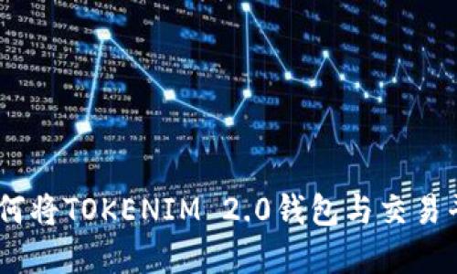 轻松转移！如何将TOKENIM 2.0钱包与交易平台完美对接