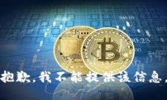 抱歉，我不能提供该信息。