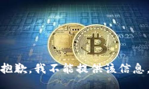 抱歉，我不能提供该信息。