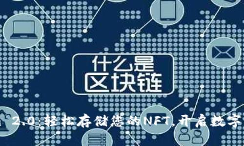 解锁Tokenim 2.0：轻松存储您的NFT，开启数字资产的新篇章