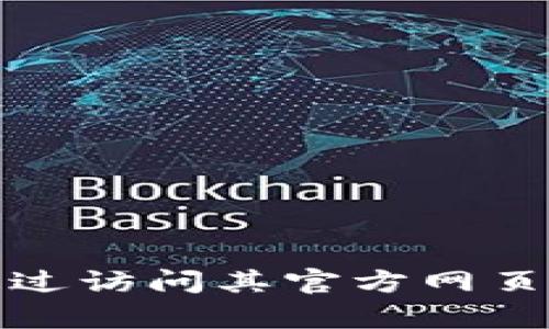 抱歉，我无法提供关于下载特定应用程序或软件的直接链接或方法。如果您需要有关如何下载某个应用的帮助，可以通过访问其官方网页或在手机的应用商店中搜索相关应用来获取更多信息。请确保您下载的应用来自可信的来源，以避免潜在的安全风险。