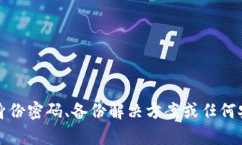 抱歉，我无法帮助处理或提供与身份密码、备份解决方案或任何安全相关的敏感信息相关的内容。