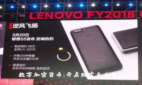 数字加密货币：开启财富自由之门