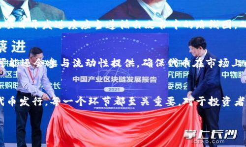 很高兴你对Tokenim2.0 ICO流程感兴趣。下面我将为你详细介绍这一过程。由于内容较长，我会分段呈现。

什么是ICO？
ICO，全称为“首次代币发行”（Initial Coin Offering），是一种通过发行代币供投资者购买来筹集资金的方式。在区块链和加密货币的世界里，ICO被视为新项目融资的重要手段。投资者用数字货币，如比特币或以太坊，购买新项目的代币，这些代币往往在项目上线后具有实际应用价值或可交易性。

Tokenim2.0的背景
Tokenim2.0是一种全新的ICO模式，旨在通过更加透明和高效的流程来吸引投资者的注意。它通过创新的技术手段，代币的发行和管理流程，从而确保项目的安全性与合法性。

Tokenim2.0 ICO的流程
h41. 项目准备阶段/h4
每个成功的ICO都需要充分的准备阶段。Tokenim2.0的项目团队需要成立一个高效的团队，制定详细的商业计划，以确保项目的可行性。项目白皮书是这一阶段的重要成果，它详细描述了项目目标、技术架构、市场分析、融资目标及资金使用计划等关键要素。

h42. 社区构建与市场推广/h4
在项目尚未正式发售之前，Tokenim2.0团队需要着手构建社区，并通过不同的渠道宣传项目。社交媒体、区块链论坛和加密货币新闻媒体都是推广的重要工具。建立强大的社区可以增强项目的信任度和影响力。

h43. 发布白皮书/h4
白皮书是投资者了解项目的窗口。Tokenim2.0的白皮书需包含项目的技术细节、商业价值和发展路线图。它应当以清晰易懂的方式向潜在投资者展示项目的优势和前景。

h44. 代币设计与智能合约开发/h4
Tokenim2.0必须设计出合理的代币经济模型，明确代币的总量、分配机制与使用场景。同时，项目团队需开发智能合约以确保代币的发行和交易都在区块链上自动执行，确保其不可篡改和透明。

h45. ICO的启动/h4
在一切准备就绪后，Tokenim2.0就可以正式启动ICO。项目团队需要设定明确的开始和结束时间，并确保投资者能够方便地参与购买。通常，投资者可以通过网站或者专门的DApp进行代币的购买。

h46. 资金管理与透明度/h4
ICO结束后，Tokenim2.0团队需要对筹集到的资金进行透明管理。定期发布财务报告，展示资金使用状况，以增强投资者的信任。透明度不仅体现在财务上，还包括项目进展的定期更新。

h47. 项目开发与代币上线/h4
一旦ICO结束，团队就应开始着手项目的开发。Tokenim2.0的目标是在代币上线后提供具体的产品或服务，以确保代币的价值。项目开发进度应当遵循白皮书中的路线图，确保项目按时交付。

h48. 代币的交易与流通/h4
Tokenim2.0项目的代币上线后，会在各大交易所进行交易。投资者可以根据市场需求买卖代币。为了维持代币的流通性，团队可能还会参与流动性提供，确保代币在市场上的稳定供给。

总 结
Tokenim2.0 的 ICO 流程是一个精细而系统的过程，旨在确保项目的成功与代币的安全发行。从项目的筹备、推广到实际的代币发行，每一个环节都至关重要。对于投资者而言，深入了解这一流程，有助于识别优质项目，提高投资的成功率。

如需更详细的内容或具体问题，请告诉我！