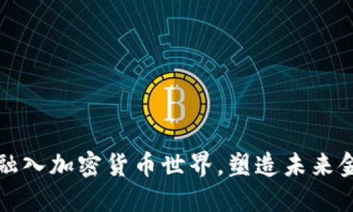 微软如何融入加密货币世界，塑造未来金融的蓝图