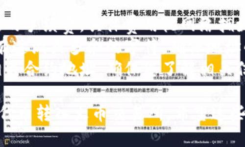 要将TokenIM 2.0中的代币转入火币（Huobi）交易所，您可以按照以下步骤进行操作：

### 第一步：准备工作

在进行任何转账之前，请确保您已经完成以下准备步骤：

1. **创建火币账户**：如果您还没有火币交易所的账户，请访问火币官网注册一个账户。
2. **启用双重认证（2FA）**：为了账户安全，建议启用双重认证。
3. **获取火币的钱包地址**：在火币中找到您要转入的代币，并复制相应的钱包地址。

### 第二步：打开TokenIM 2.0

1. **登录TokenIM 2.0**：使用您的账户凭据登录TokenIM 2.0钱包。
2. **确认代币余额**：确保您的钱包中拥有足够的代币，可以进行转账。

### 第三步：进行转账

1. **选择代币**：在TokenIM 2.0中，找到并选择您想要转入火币的代币。
2. **点击转账**：选择转账或发送选项。
3. **输入火币地址**：在转账界面，粘贴您之前获取的火币钱包地址。
4. **输入转账金额**：输入您要转入火币的代币数量。
5. **选择网络**：根据您的代币类型，选择适当的区块链网络（如以太坊、BSC等）。

### 第四步：确认转账

1. **检查转账信息**：仔细核对钱包地址、转账金额和网络协议等信息，确保没有错误。
2. **确认并发送**：在确认无误后，点击发送或确认按钮，开始转账。

### 第五步：查看交易状态

1. **检查交易记录**：返回TokenIM 2.0，查看转账记录，确保交易被确认。
2. **查看火币账户**：登录火币账户，查看您的代币是否已经成功到账。可能需要一些时间，具体取决于区块链的确认速度。

### 注意事项

1. **手续费**：请注意转账过程中可能会产生一定的手续费，具体费用视网络拥堵情况而定。
2. **地址准确性**：复制和黏贴地址时，请确保没有遗漏或多余的字符，确保地址的准确无误，避免因发送错误地址导致的资产丢失。
3. **智能合约**：有些代币可能需要在火币设置相关合约地址，确保您了解相关信息。

通过以上步骤，您就能顺利地将TokenIM 2.0中的代币转入火币交易所。希望这些信息对您有所帮助！