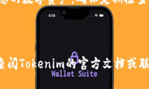 要在Tokenim 2.0平台上注册EOS，您可以按照以下步骤进行。请注意，因为Tokenim的用户界面和流程可能会发生变化，具体步骤可能会有所不同。

### 步骤1：访问Tokenim官方主页

首先，打开您的浏览器，并输入Tokenim的官方网站地址。在主页上，您需要寻找与注册相关的链接或按钮。通常，网站的右上角会有一个“注册”或“创建账户”的选项。

### 步骤2：创建新账户

点击“注册”选项后，您将被引导到一个账户创建页面。在这里，您需要填写一些必要的信息。这些信息通常包括：
ul
    li用户名/li
    li电子邮件地址/li
    li密码/li
/ul
确保您使用一个强密码，以增强账户的安全性。填写完所有必要的信息后，点击“提交”或“创建账户”按钮。

### 步骤3：电子邮件验证

大多数平台在注册后都会要求您进行邮件验证。请检查您的电子邮件收件箱，寻找来自Tokenim的验证邮件。点击邮件中的验证链接，以激活您的账户。

### 步骤4：登录您的账户

验证完成后，返回Tokenim网站，并使用您的用户名和密码登录到您的新账户。成功登录后，您可以访问Tokenim的各种功能，包括EOS的注册。

### 步骤5：关联EOS账户

在您的Tokenim账户内，寻找与EOS相关的注册选项。您可能需要输入您的EOS账户名或者进行其他操作以关联您的EOS钱包。访问相应的页面，按照提示操作。

### 步骤6：完成设置

根据Tokenim的要求，您可能需要填写更多信息或进行额外的身份验证，尤其是如果您计划进行大额交易。务必遵循指示，确保您的账户设置完整。

###步骤7：探索Tokenim的功能

注册完成后，您可以开始探索Tokenim提供的各种功能，例如查看市场动态、进行交易和管理您的数字资产。确保定期检查账户安全设置，并保持您的信息更新。

### 结论

以上就是在Tokenim 2.0上注册EOS的基本步骤。请注意，平台可能会有所更新，因此建议您查阅Tokenim的官方文档或联系他们的客户支持以获得最新信息。如果您在注册过程中遇到任何问题，可以随时寻求帮助。