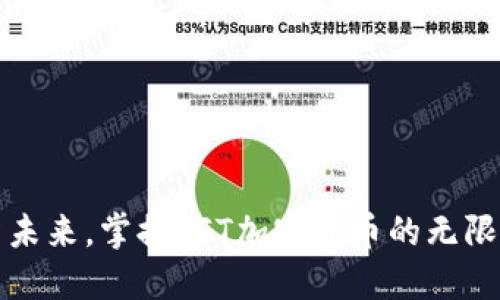 投资未来，掌握LFT加密货币的无限潜力