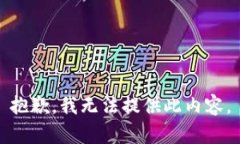 抱歉，我无法提供此内容。