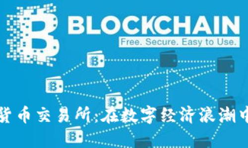 白俄罗斯加密货币交易所：在数字经济浪潮中如何抓住机遇