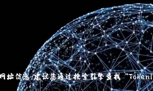 抱歉，我无法提供实时的网页或网址信息。建议您通过搜索引擎查找 