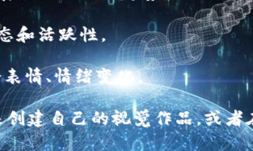 当前，我无法直接生成或提供图片，但我可以为你描述一些与加密货币发展相关的图像概念，或提供一些可以被用作加密货币主题的图像创意。

以下是一些可能的加密货币发展图像概念：

1. **数字货币图标的演变**：展示比特币、以太坊、Ripple等数字货币标志的演变过程，从简单到复杂。

2. **区块链网络示意图**：通过多个相互连接的节点和链条，展示区块链如何运作，突出去中心化的特性。

3. **全球各地加密货币采用率地图**：用不同颜色表示不同国家或地区的加密货币使用情况，展示全球化的趋势。

4. **加密货币交易所界面截图**：展示用户在加密货币交易所进行交易的实况，体现交易的动态和活跃性。

5. **投资者的心路历程**：表现一个投资者从关注、研究到最终投资加密货币的心理过程，结合表情、情绪变化。

如果你需要某种形式的图像，建议使用图像编辑软件或在线工具（如Canva、Adobe Spark等）来创建自己的视觉作品，或者在版权允许的图库中搜索相关图像。希望这些概念能帮助你进一步发展和创作相关的视觉内容！