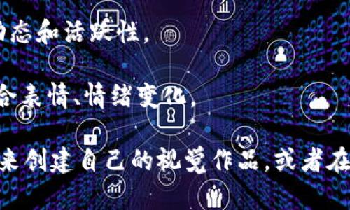 当前，我无法直接生成或提供图片，但我可以为你描述一些与加密货币发展相关的图像概念，或提供一些可以被用作加密货币主题的图像创意。

以下是一些可能的加密货币发展图像概念：

1. **数字货币图标的演变**：展示比特币、以太坊、Ripple等数字货币标志的演变过程，从简单到复杂。

2. **区块链网络示意图**：通过多个相互连接的节点和链条，展示区块链如何运作，突出去中心化的特性。

3. **全球各地加密货币采用率地图**：用不同颜色表示不同国家或地区的加密货币使用情况，展示全球化的趋势。

4. **加密货币交易所界面截图**：展示用户在加密货币交易所进行交易的实况，体现交易的动态和活跃性。

5. **投资者的心路历程**：表现一个投资者从关注、研究到最终投资加密货币的心理过程，结合表情、情绪变化。

如果你需要某种形式的图像，建议使用图像编辑软件或在线工具（如Canva、Adobe Spark等）来创建自己的视觉作品，或者在版权允许的图库中搜索相关图像。希望这些概念能帮助你进一步发展和创作相关的视觉内容！