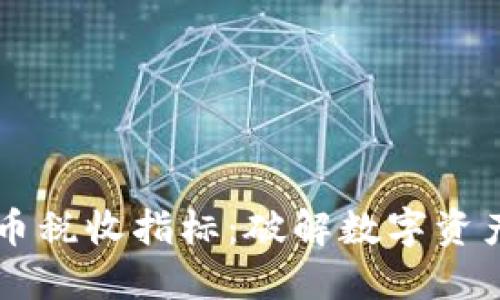 了解加密货币税收指标：破解数字资产的税务迷雾