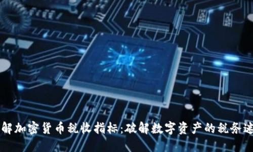 了解加密货币税收指标：破解数字资产的税务迷雾
