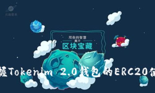 轻松掌握Tokenim 2.0钱包的ERC20使用技巧