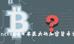 探索Coincheck：日本最大的加密货币交易平台