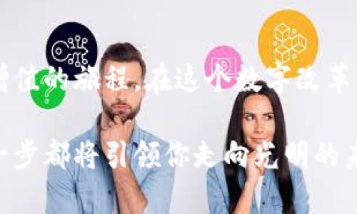 如何利用手机轻松管理和交易加密货币，让财富增值之路触手可及！

手机, 加密货币, 财富管理/guanjianci

引言：数字财富的新时代
在这个数字化飞速发展的时代，手机早已成为人们生活中不可或缺的部分。它不仅承载着我们的社交、娱乐和工作，更成为了我们管理财富的新工具。随着加密货币的崛起，越来越多的人开始关注如何利用手机进行加密货币的管理和交易。手机加密货币的应用，让我们可以在晨曦初现的阳光下，随时随地把握财富增值的机会。

一、加密货币的基础知识
在深入讨论手机加密货币的使用之前，我们需要先了解什么是加密货币。简单来说，加密货币是一种基于区块链技术的数字货币，它使用强加密技术来管理交易和控制新单位的生成。比特币和以太坊是最为著名的加密货币，它们犹如晨雾中的老桥，连接着传统金融与新兴数字经济的河流。

加密货币的最主要特点是去中心化，它不依赖任何中央银行或政府机构，这使得它在全球范围内得到了广泛的接受与应用。同时，加密货币交易的匿名性和安全性也让它成为了新一代投资者的重要选择。

二、手机加密货币钱包的选择
要在手机上进行加密货币的交易，首先你需要一个可靠的手机钱包。手机钱包就像你随身携带的数字金库，存储着你的加密货币和交易记录。市面上有多种手机钱包可供选择，包括热钱包和冷钱包。

热钱包通常在线，可以快速进行交易，适合日常的小额交易；而冷钱包则更为安全，更适合大额资金的长时间存储。选择一个适合你需求的钱包，是进入加密货币世界的第一步。

三、如何买入和出售加密货币
手机钱包准备好后，你就可以开始购买加密货币了。你可以通过交易所或者直接从其他投资者那里购得加密货币。在选择交易所时，要注意其信誉、交易费用以及是否支持你所在国家的货币转换。

在手机上进行交易十分便利，你只需要扫描二维码或输入对方的钱包地址，就能轻松进行转账。想象一下，和朋友分享一杯咖啡时，你只需轻轻点击几下手机屏幕，就能完成支付，让这个过程如同清晨的第一缕阳光般简单而顺畅。

四、加密货币的投资与管理
拥有加密货币后，如何管理和增值便成了投资者关注的焦点。首先，你需要了解市场动态，可以通过手机应用程序实时跟踪加密货币的价格波动。例如，一些应用提供实时行情和趋势分析，帮助你做出明智的投资决策。

此外，投资者还可以选择定期投资法，即不定期在市场低迷时进行小额投资，以分散风险。通过手机设置定投计划，你可以将财富的增值变得更加稳定，就如同农田里的一颗种子，在阳光和雨露的滋养下，逐渐成长为丰硕的果实。

五、安全性与风险管理
在利用手机进行加密货币交易时，安全性尤为重要。首先，要确保你的手机安装了安全软件，并定期更新系统。同时，启用两步验证功能，使账户更加安全。

当你在数字货币的海洋中探索时，保持警惕是必要的。任何未经验证的链接或不明来源的APP都可能带来风险，保护好自己的资产，就如同在山间的小路上行走，时刻注意脚下的每一个陷阱。

六、手机加密货币的未来展望
展望未来，随着技术的不断发展和人们对加密货币认知的加深，手机加密货币的使用将愈发普及。作为数字经济的一部分，它不仅会影响个人财富的管理方式，更会为全球金融体系带来革命性的变化。

想象一下，未来的某一天，你的手机可能会成为一个无所不能的财富管理工具，结合智能合约、人工智能等前沿科技，为你的投资决策提供更为精准、实时的建议。这无疑将开启一段新的财富之旅，带来无限的可能。

结论：行动起来，掌握未来的财富
如今，手机加密货币的世界敞开了大门，等待着每一位有理想、有追求的你。掌握手机加密货币的使用，意味着你已经站在了时代的前沿，踏上了财富增值的旅程。在这个数字改革的大潮中，抓住机会，就如同抓住旅途中闪烁的晨星，带你穿越未知的风景。

无论你是投资新手还是老手，及时行动，合理规划，让手机成为你在加密货币领域的最佳伙伴。在不断变化的市场中，牢牢把握财富的方向盘，你的每一步都将引领你走向光明的未来！