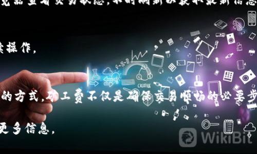 充值少量矿工费到Tokenim 2.0（或任何加密货币交易平台）通常涉及几个步骤。以下是如何进行的详细步骤：

了解矿工费的重要性
在区块链网络中，矿工费是用户为了处理交易而支付给矿工的费用。这笔费用能够确保您的交易能够被尽快确认，特别是在网络繁忙的时候。

选择合适的钱包
首先，您需要一个支持Tokenim 2.0或您想要使用的加密货币的钱包。如果您使用的是热钱包（在线钱包），请确保它是安全可靠的。冷钱包（硬件钱包）也是一个不错的选择，如果您需要长期存储加密货币。

获取少量加密货币
如果您还没有加密货币，您需要购买一些以支付矿工费。常见的方式包括从交易所购买、朋友转账或参加空投活动。确保您购买的是适用于您所使用区块链的加密货币。

将加密货币转换为矿工费
在Tokenim 2.0交易平台上，您可能需要通过提供少量的加密货币来支付矿工费。具体步骤一般为：
ul
    li登录您的Tokenim 2.0账户。/li
    li在“充值”或“提款”界面，选择您要充值的加密货币。/li
    li输入您希望充值的金额（通常可以充值或提取很小的金额来覆盖矿工费）。/li
/ul

确认交易细节
在您提交充值申请之前，系统会显示您需要支付的矿工费。务必仔细查看所有的交易细节，确保没有错误。

提交交易并等待确认
提交您的交易后，您需要等待网络确认。这可能需要几分钟到几小时不等，具体视网络拥堵情况而定。可以通过区块链浏览器查看交易状态，不时刷新以获取最新信息。

检查账户余额
一旦交易被确认，您应该能够在Tokenim 2.0的账户中看到您的余额更新。现在您已成功充值少量矿工费，可以进行后续操作。

总结
充值少量矿工费到Tokenim 2.0是一个相对简单的过程，只需确保选择合适的钱包，并在购买加密货币时选择安全可靠的方式。矿工费不仅是确保交易顺畅的必要步骤，还有助于避免在高峰期出现交易延迟。随着对加密货币的理解加深，您将会更了解如何高效地管理自己的数字资产。

请注意，具体操作可能会根据Tokenim 2.0平台的界面和功能有所不同，因此务必参考该平台的相关指南或FAQ以获得更多信息。