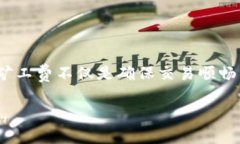 充值少量矿工费到Tokenim 2.0（或任何加密货币交易