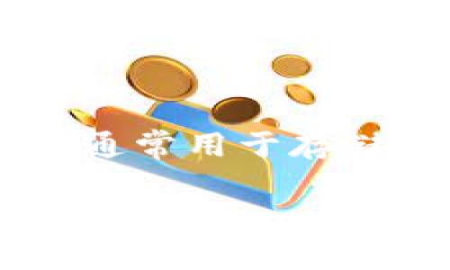 关于“tokenim2.0钱包加速会重复付款吗”的问题，我们需要了解一些相关的背景和概念。首先，tokenim2.0钱包是一种数字资产管理工具，通常用于存储和进行加密货币交易。其次，加速交易的功能是指在网络拥堵的情况下，提高交易的确认速度，以确保交易能够更快速地被区块链网络处理。

### 如何避免tokenim2.0钱包加速交易过程中重复付款？