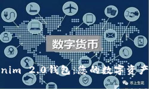 探索Tokenim 2.0钱包：您的数字资产安全之旅
