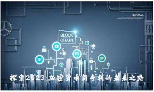 探索2023：加密货币新专利的未来之路