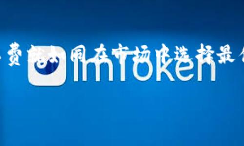 在区块链的世界里，钱包和交易的操作往往伴随着“矿工费”这一概念。矿工费是用户为了激励矿工处理和确认交易而支付的费用。了解矿工费的计算方式和影响因素，对每一个区块链用户来说，都是相当重要的。以下是通过一系列的描述和细节，来细分这一复杂的主题。

矿工费的基本概念
想象一下，你在一个繁忙的市场中购买水果。如果这时有很多顾客在等待服务，商贩就会要求你支付更高的价格来获得优先服务。这就是矿工费在区块链中的作用。当你发起一笔交易时，这笔交易会被传播到整个网络，矿工们在确认这些交易时，会选择那些愿意支付更高费用的交易优先处理。因为他们的工作就是在这个竞争中获利。

矿工费的计算方式
在Tokenim 2.0钱包中，矿工费的计算主要依据交易的大小和网络的拥堵程度。交易的大小一般是指数据大小，通常以字节为单位。在流量较大的时候，比如在某些热门币种或热点时间段，矿工费可能会上升。

一般来说，矿工费用是由两部分组成的：基本费用和优先费用。基本费用是为了确保你的交易被网络验证，而优先费用则是在网络繁忙时，你可以适度提高这些费用，以确保交易更快被处理。

影响矿工费的因素
矿工费的高低受到多重因素的影响，最主要的几个包括：
ul
    listrong网络拥堵程度：/strong当消费者大量发起交易时，网络变得拥堵，矿工会优先处理那些支付更高费用的交易。/li
    listrong交易数据大小：/strong交易的复杂性和数据大小直接影响到需支付的矿工费用。一个复杂合约可能需要更多的计算资源来验证。/li
    listrong币种的波动：/strong不同币种的矿工费用标准不同，某些币种因受欢迎程度而矿工费更高。/li
/ul

如何查看当前矿工费
使用Tokenim 2.0钱包时，用户可以直接在钱包界面查看当前网络的矿工费用。这一信息通常会以“推荐费用”、“低费用”和“高费用”的形式呈现。一般来说，“高费用”适合需要快速确认的交易，而“低费用”则适合不急于完成的交易。

矿工费的策略
为了有效降低矿工费，用户可以采取以下一些策略：
ul
    listrong关注交易时机：/strong避免在网络繁忙的时段进行交易，例如在重大事件、推出新项目时，通常会有更多用户同时进行交易。/li
    listrong结合交易规模：/strong合并多个交易为一个，可以减少总体的矿工费。/li
    listrong使用钱包推荐：/strongTokenim 2.0钱包提供的费用推荐可以帮助用户选择最佳费用进行交易。/li
/ul

总结
在了解Tokenim 2.0钱包的矿工费计算后，我们会发现，虽然这些数字似乎复杂，但它们都是为了确保交易能够顺利进行。在进行交易时，选择合适的矿工费就如同在市场中选择最佳的交易时机一样重要。只有深入理解这些概念，我们才能在区块链的海洋中，像一只灵活的船只，顺畅航行。

通过以上详尽的解释，希望读者能够更深刻地理解矿工费在区块链世界中的重要性，以及如何在Tokenim 2.0钱包中合理计算和管理这些费用。