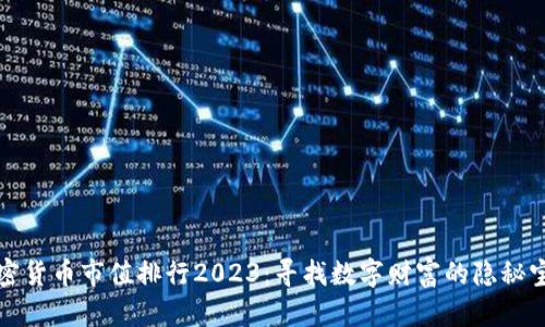 加密货币市值排行2023：寻找数字财富的隐秘宝藏