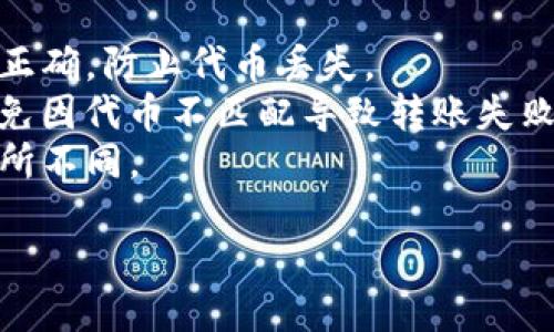 要将代币转入 Tokenim 2.0，您需要按照以下步骤进行操作：

### 第一步： 创建 Tokenim 账户
如果您还没有 Tokenim 账户，首先需要访问 Tokenim 官方网站，注册并创建您的账户。确保使用一个安全的密码，并开启双重认证以提高安全性。

### 第二步： 获取您的钱包地址
登录到您的 Tokenim 账户后，找到您的钱包地址。这通常在“钱包”或“资产”选项卡下可以找到。复制您的钱包地址，这是您用于接收代币的信息。

### 第三步： 选择要转入的代币
在您当前的钱包（如 MetaMask、Binance Smart Chain 钱包等）中，选取您想要转入的代币。确保该代币支持在 Tokenim 2.0 上交易的链。

### 第四步： 发起转账
1. **打开您的钱包应用**：在您的设备上打开您持有代币的钱包应用。
2. **选择代币**：在钱包中找到并选择要转入的代币。
3. **点击“发送”**：这一步通常是进入转账界面的按钮。
4. **输入接收地址**：将您在 Tokenim 上复制的地址粘贴到接收地址栏中。
5. **输入金额**：输入您想转入的代币数量。
6. **确认交易**：检查所有信息无误后，确认并发起交易。根据您选择的网络，您可能需要支付一定的交易手续费。

### 第五步： 检查转账状态
转账发起后，您可以在钱包中查看交易记录或者使用区块链浏览器（如 Etherscan、BscScan）来跟踪交易状态。确认交易已完成并且代币成功转入您的 Tokenim 账户。

### 第六步： 在 Tokenim 中查看代币
返回您的 Tokenim 账户，刷新页面或导航到“资产”界面，您应该能看到您刚刚转入的代币。如果没有显示，请确认转账状态并确保代币已在 Tokenim 支持的资产列表中。

### 注意事项
- **确保安全**：在发起任何转账之前，请仔细检查您输入的地址是否正确，防止代币丢失。
- **确认支持的链**：确保您的代币在 Tokenim 2.0 上是支持的，避免因代币不匹配导致转账失败。
- **网络费用**：请留意转账时的网络费用，这可能会因网络拥堵而有所不同。

完成以上步骤后，您就能顺利将代币转入 Tokenim 2.0！