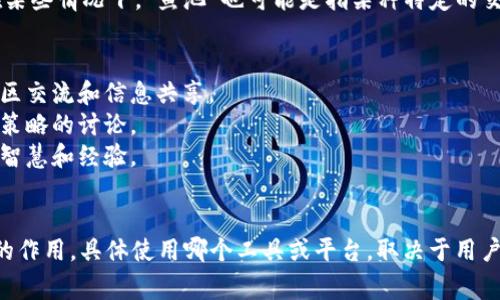 TokenIM 2.0 和鱼池并不是同一回事，但两者之间可能存在一定的关系，具体取决于上下文。以下是对这两个概念的简单解释：

### TokenIM 2.0
TokenIM 2.0 是一种数字资产管理工具，它可以帮助用户管理和交易不同种类的加密货币和数字资产。TokenIM 的主要功能包括钱包、交易所以及其他与数字货币相关的服务。它旨在提供一个安全、便捷的环境，让用户能够轻松地进行加密货币的买卖和管理。

### 鱼池
鱼池通常指的是一个集中的交易平台或社交网络，用户可以在其中共享加密货币的相关信息和交易经验。在某些情况下，“鱼池”也可能是指某种特定的交易策略或投资方式，强调社群的互动和集体智慧。

### 两者的关系
1. **功能和服务的差异**：TokenIM 2.0 更加偏向于数字资产的存储和交易功能，而鱼池则可能侧重于社区交流和信息共享。
2. **用户体验**：TokenIM 2.0 可能提供更丰富的资产管理功能，而鱼池的魅力在于用户之间的互动和对策略的讨论。
3. **技术背景**：TokenIM 2.0 可能有其独特的技术架构和安全机制，而鱼池可能依赖于用户群体的集体智慧和经验。

### 结论
综上所述，TokenIM 2.0 和鱼池并不是同一回事，但它们都在加密货币和数字资产的生态圈中发挥着各自的作用。具体使用哪个工具或平台，取决于用户的需求和目的。如果您在考虑如何利用这两种工具，建议您详细了解它们的各自功能，从而做出合理的选择。