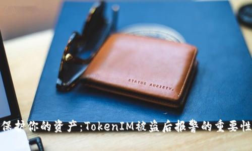 保护你的资产：TokenIM被盗后报警的重要性