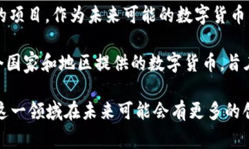 法定加密货币（法定数字货币）是由国家或中央银行发行的数字货币，它与传统的法定货币相对应，具备法定支付能力。以下是一些法定加密货币的例子：

1. **中国的数字人民币（DCEP）**：中国人民银行正在推动的数字货币，旨在替代部分现金流通，促进金融系统数字化。

2. **巴哈马的Sand Dollar**：第一款由国家发行的数字货币，旨在提高金融包容性和支付便利性。

3. **瑞典的e-krona**：瑞典央行为探索数字货币而进行的项目，作为未来可能的数字货币的一部分。

4. **东加勒比国家央行的DCash**：为东加勒比地区的多个国家和地区提供的数字货币，旨在提升区域支付系统。

随着技术的进步，越来越多的国家开始关注法定加密货币，这一领域在未来可能会有更多的创新和发展。